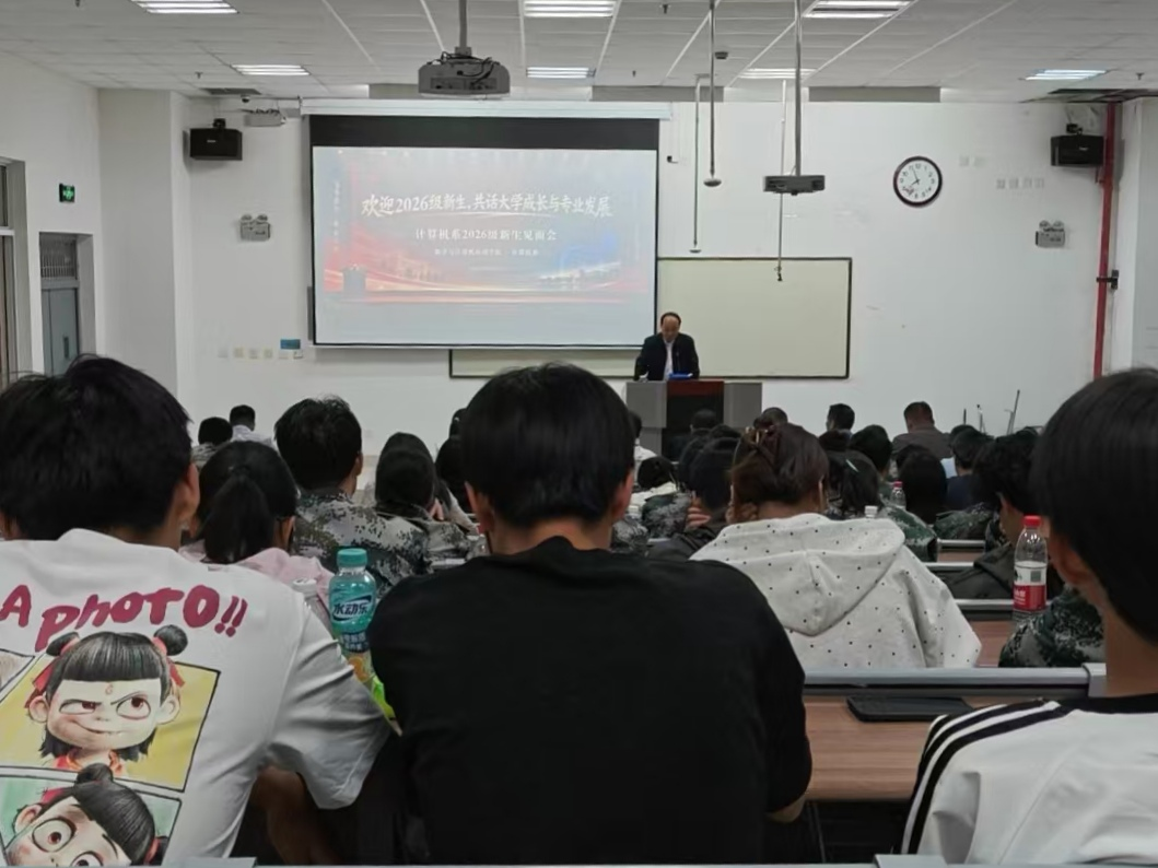 启航新征程，筑梦计科路:计算机系2026级新生见面会圆满举行