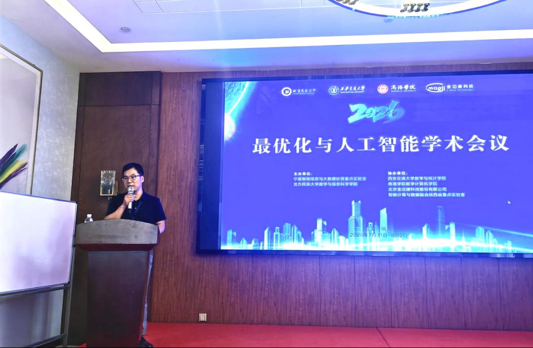 智优融合启新程 校地协同促发展——公司协办的最优化与人工智能学术会议在银川圆满召开